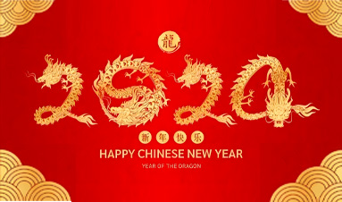 关于中国新年安排如下